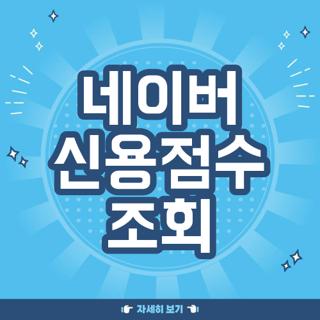 네이버 신용점수 조회