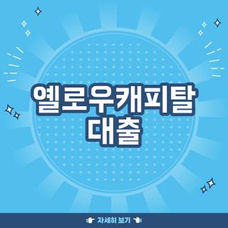 옐로우캐피탈 대출