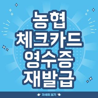 농협 체크카드 영수증 재발급