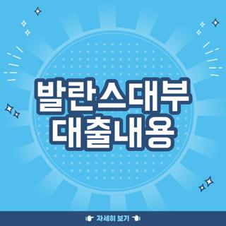 발란스대부 대출내용