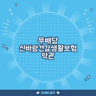 무배당 신바람건강생활보험 약관