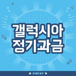 갤럭시아 정기과금
