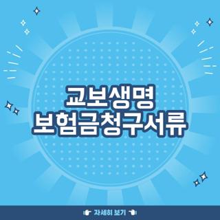 교보생명 보험금청구서류