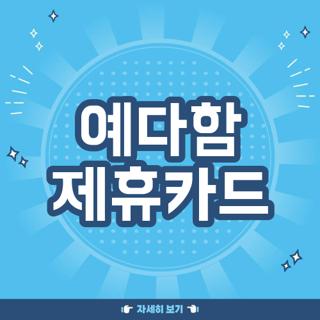 예다함 제휴카드