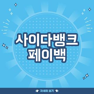 사이다뱅크 페이백