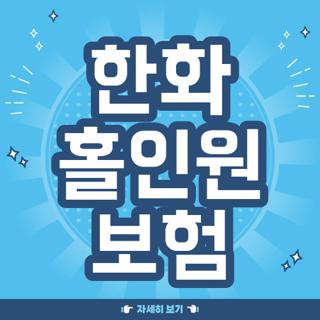 한화 홀인원 보험