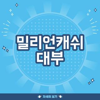 밀리언캐쉬 대부