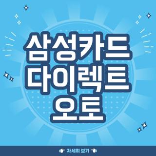 삼성카드 다이렉트 오토