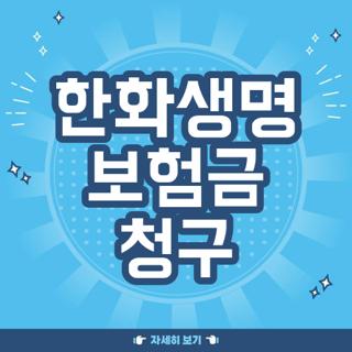 한화생명 보험금 청구
