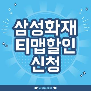 삼성화재 티맵할인 신청