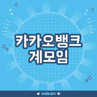 카카오뱅크 계모임