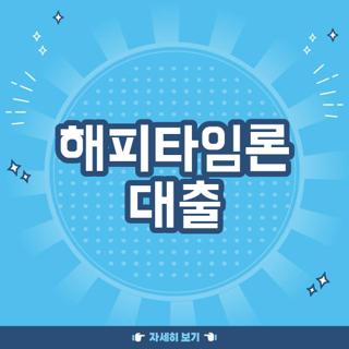 해피타임론 대출