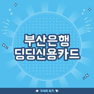 부산은행 딩딩신용카드