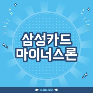 삼성카드 마이너스론