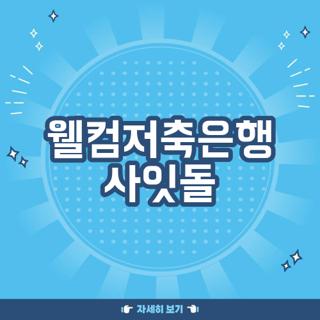 웰컴저축은행 사잇돌