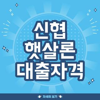 신협 햇살론 대출자격