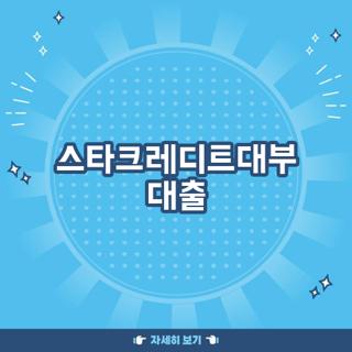 스타크레디트대부 대출