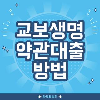 교보생명 약관대출 방법