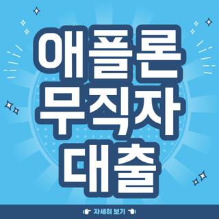 애플론 무직자 대출