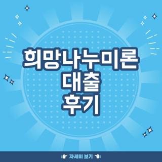 희망나누미론 대출 후기