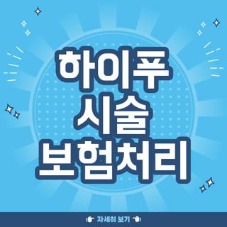 하이푸 시술 보험처리