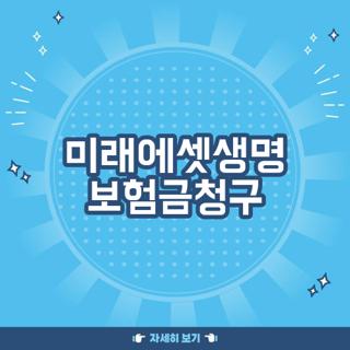 미래에셋생명 보험금청구