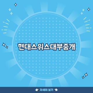 현대스위스대부중개