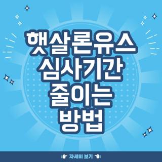 햇살론유스 심사기간 줄이는 방법