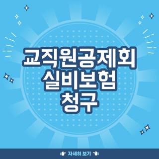 교직원공제회 실비보험 청구