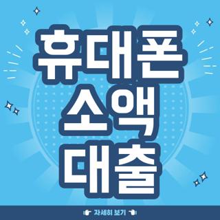 휴대폰 소액 대출