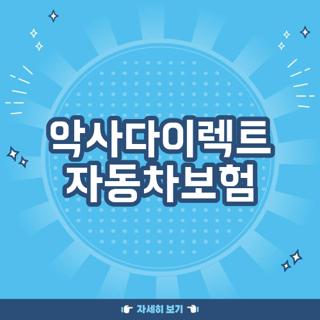 악사다이렉트 자동차보험