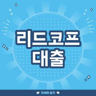 리드코프 대출