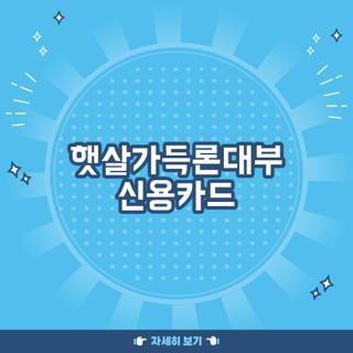 햇살가득론대부 신용카드