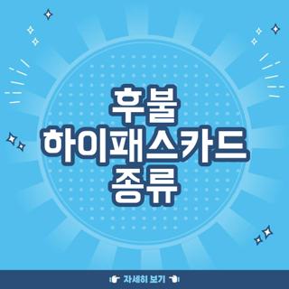 후불 하이패스카드 종류