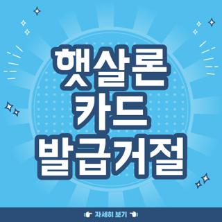 햇살론 카드 발급거절