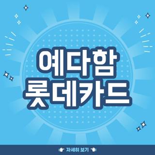 예다함 롯데카드