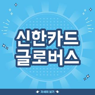 신한카드 글로버스