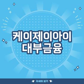 케이제이아이 대부금융