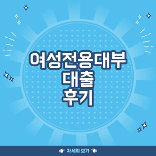 여성전용대부 대출 후기