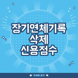 장기연체기록 삭제 신용점수