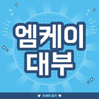 엠케이 대부