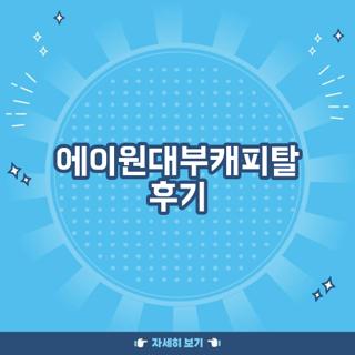 에이원대부캐피탈 후기