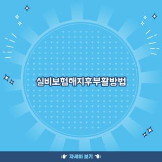 실비보험해지후부활방법