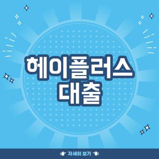 헤이플러스 대출