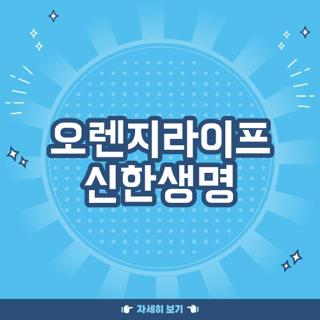 오렌지라이프 신한생명