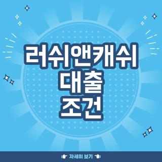 러쉬앤캐쉬 대출 조건