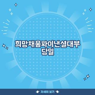 희망채움파이낸셜대부 당일