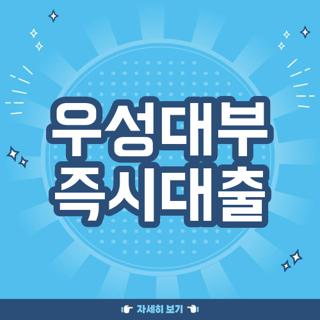우성대부 즉시대출