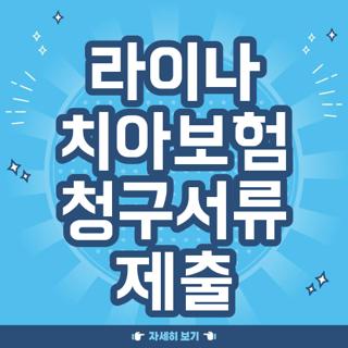라이나 치아보험 청구서류 제출