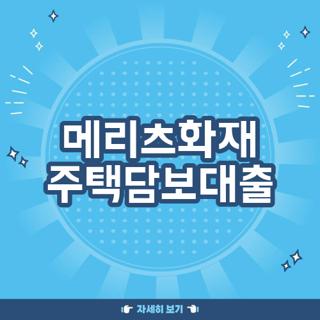 메리츠화재 주택담보대출